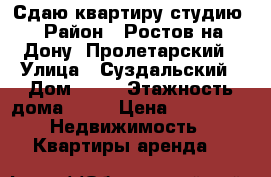 Сдаю квартиру-студию › Район ­ Ростов-на-Дону, Пролетарский › Улица ­ Суздальский › Дом ­ 23 › Этажность дома ­ 14 › Цена ­ 14 500 -  Недвижимость » Квартиры аренда   